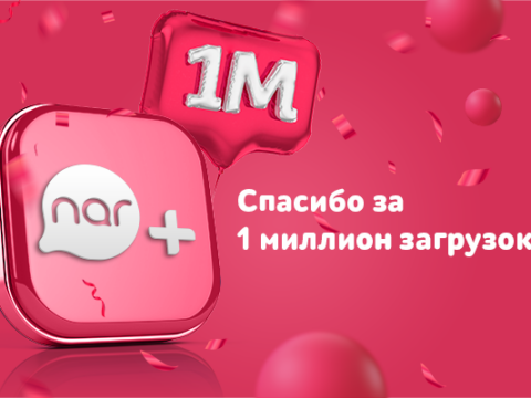 1 milyondan çox istifadəçi “Nar”+dan yararlanır!