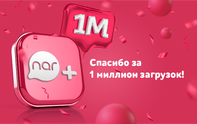 1 milyondan çox istifadəçi “Nar”+dan yararlanır!